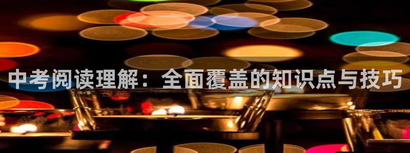 午夜小说小说：中考阅读理解：全面覆盖的知识点与技巧